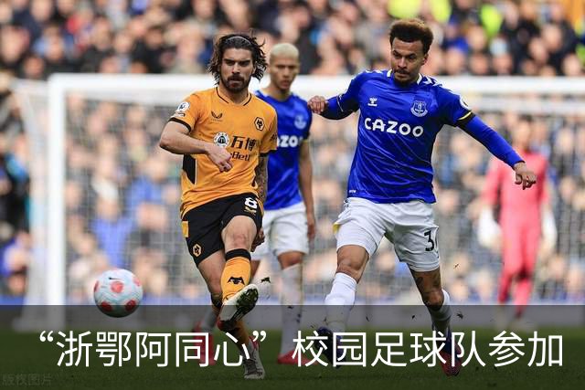 “浙鄂阿同心”校园足球队参加“祖国情·中华行”第二届自治区“援疆杯”中学生校园足球总决赛