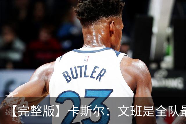 【完整版】卡斯尔：文班是全队最成熟的 毕竟我不会晚上9点就睡觉