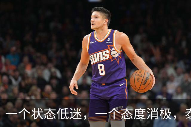 一个状态低迷，一个态度消极，泰山客胜唐田为啥唤不醒这两人？