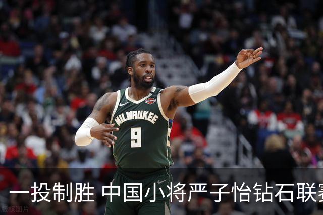 一投制胜 中国小将严子怡钻石联赛三连冠