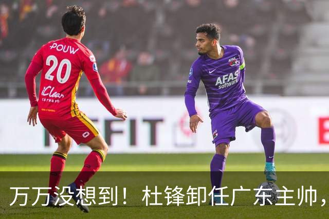 万万没想到！杜锋卸任广东主帅，新任主帅竟是他一手栽培的弟子，广东王朝就此走向落幕？