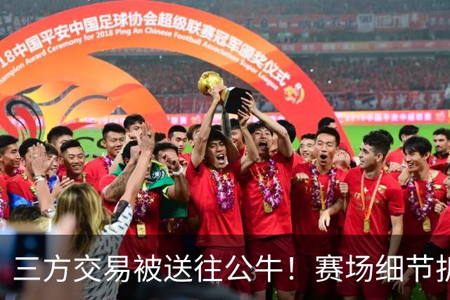 三方交易被送往公牛！赛场细节拆解克拉克斯顿