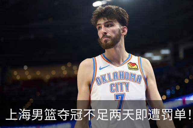 上海男篮夺冠不足两天即遭罚单！张镇麟顶薪留队成必然，刘铮续约悬念揭晓
