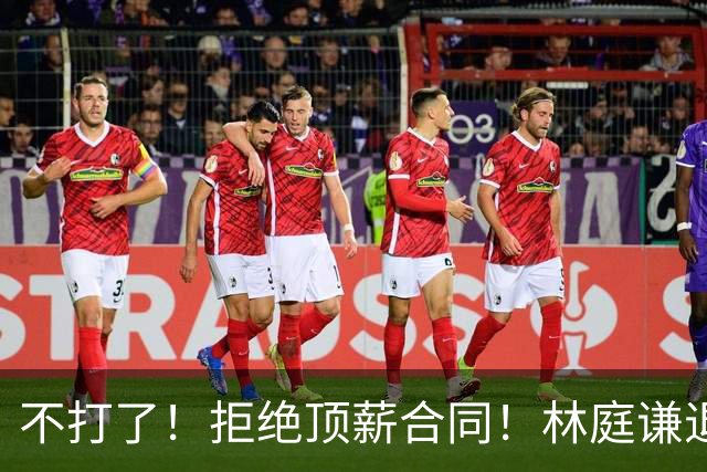 不打了！拒绝顶薪合同！林庭谦退出CBA联赛