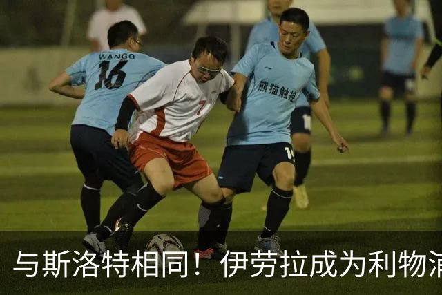 与斯洛特相同！伊劳拉成为利物浦主帅“Coach”，而非“Manager”