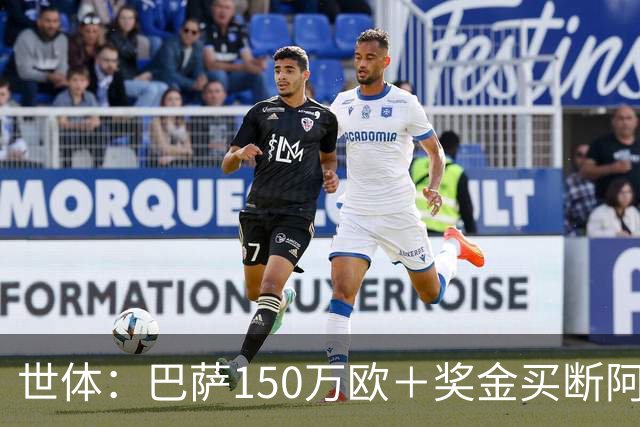 世体：巴萨150万欧＋奖金买断阿卜杜勒·卡里姆的交易将周一完成
