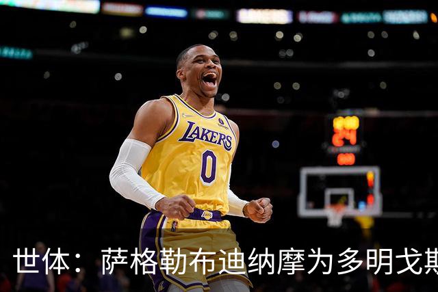 世体：萨格勒布迪纳摩为多明戈斯标价1400万，若转会巴萨可获分成