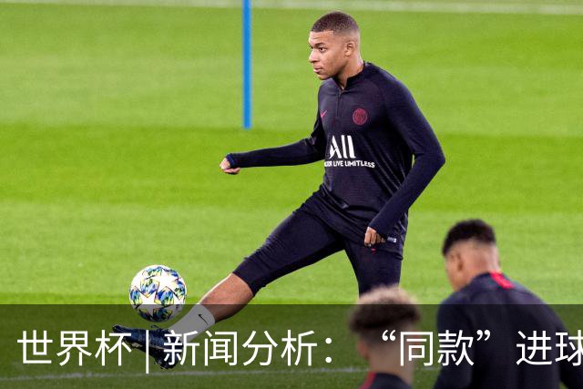 世界杯 | 新闻分析：“同款”进球，为何判罚结果截然不同