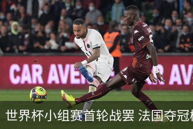 世界杯小组赛首轮战罢 法国夺冠概率反超西班牙成最大热门，葡萄牙虽爆冷被逼平但排名无变化