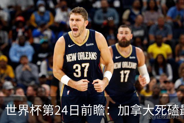 世界杯第24日前瞻：加拿大死磕最大苦主 姆巴佩冲击里程碑