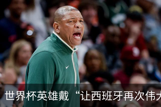 世界杯英雄戴“让西班牙再次伟大”帽被左翼炮轰，他又穿上了