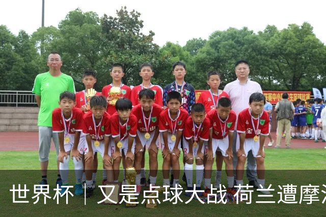 世界杯｜又是点球大战 荷兰遭摩洛哥淘汰无缘16强