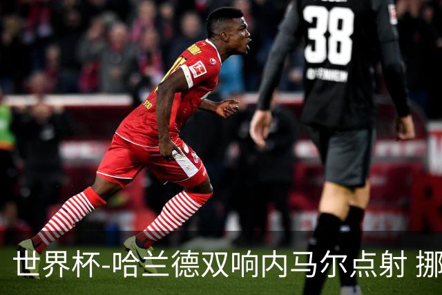 世界杯-哈兰德双响内马尔点射 挪威2-1淘汰巴西进8强