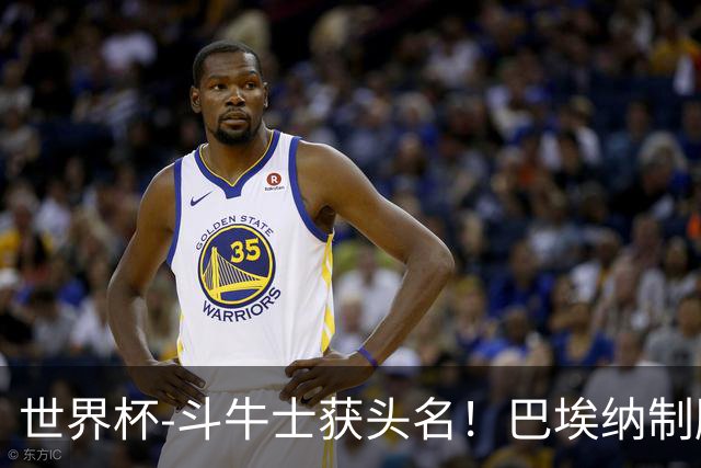 世界杯-斗牛士获头名！巴埃纳制胜 西班牙1-0送十人乌拉圭出局