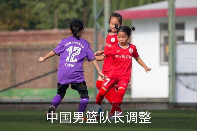 中国男篮队长调整