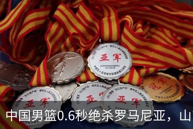 中国男篮0.6秒绝杀罗马尼亚，山东小将再立新功，新赛季必进一队