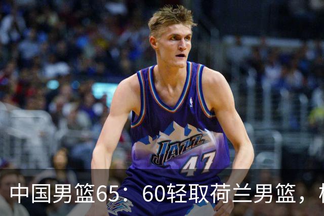 中国男篮65：60轻取荷兰男篮，杨瀚森首秀7+8，廖三宁末节连飙6分