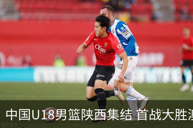 中国U18男篮陕西集结 首战大胜澳大利亚劲旅