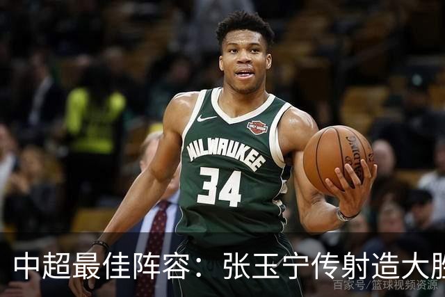 中超最佳阵容：张玉宁传射造大胜 斯坦丘一球制胜笑傲德比