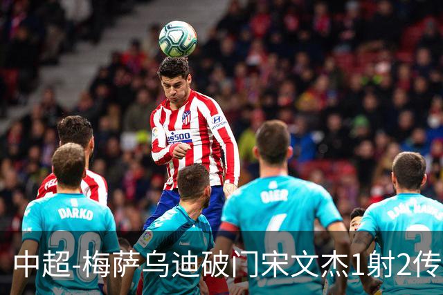 中超-梅萨乌迪破门宋文杰1射2传 海牛4-2玉昆结束4连败