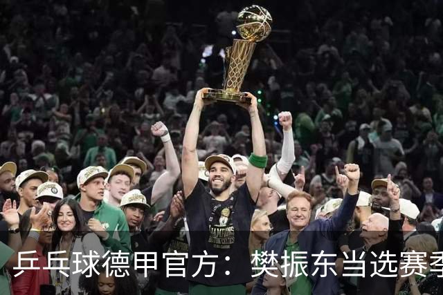 乒乓球德甲官方：樊振东当选赛季最佳 助队荣膺三冠王