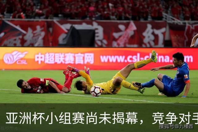 亚洲杯小组赛尚未揭幕，竞争对手退赛助力国足晋级16强传言被辟谣