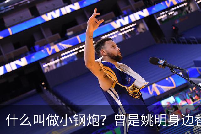 什么叫做小钢炮？曾是姚明身边替补！20年NBA赚2.82亿