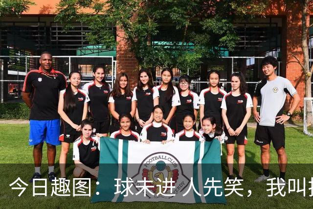 今日趣图：球未进 人先笑，我叫拉斐尔莱奥，笑公一笑，生死难料