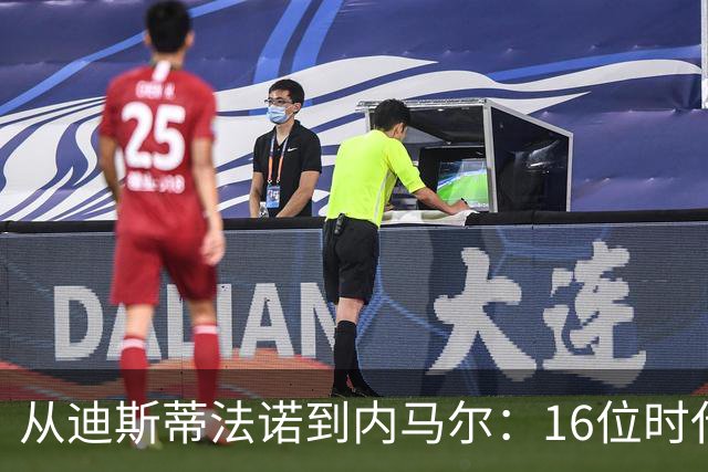 从迪斯蒂法诺到内马尔：16位时代传奇，与他们从未触及的世界杯