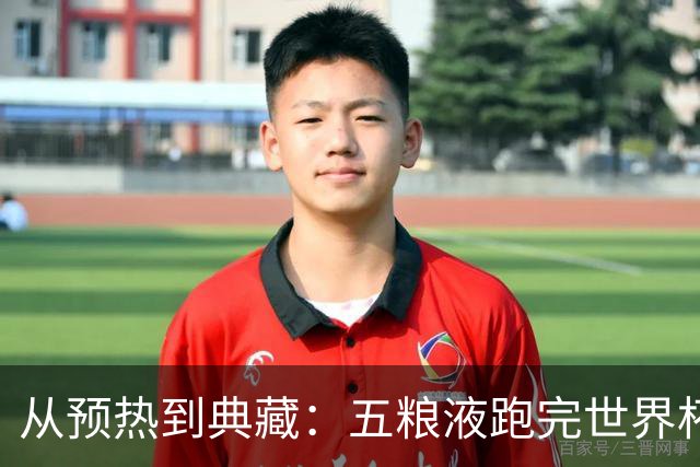 从预热到典藏：五粮液跑完世界杯营销“全赛程”