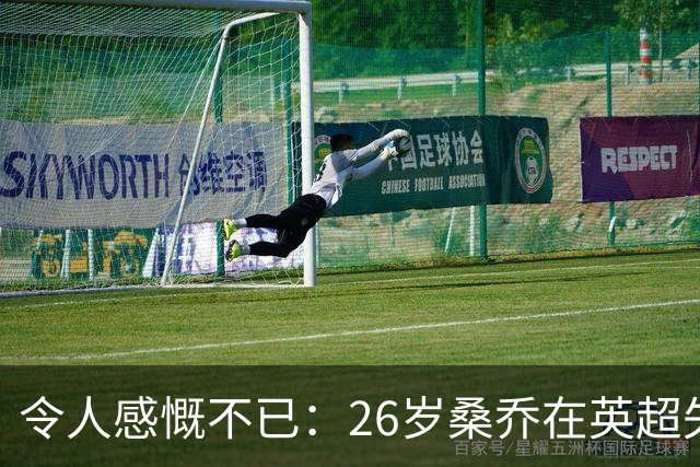 令人感慨不已：26岁桑乔在英超失宠，未来或赴沙特联赛追逐新机遇！