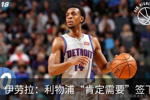 伊劳拉：利物浦“肯定需要”签下这个位置的球员