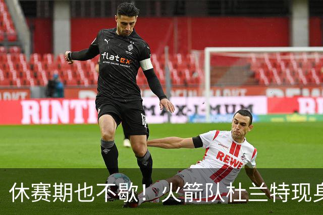 休赛期也不歇！火箭队杜兰特现身训练场，与班凯罗合练！再打2年没问题