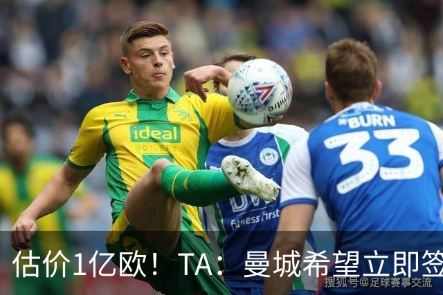 估价1亿欧！TA：曼城希望立即签下布阿迪，球员很快就未来做决定