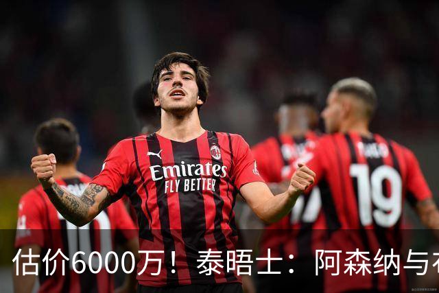 估价6000万！泰晤士：阿森纳与布阿迪经纪人谈判，M费8000万太贵