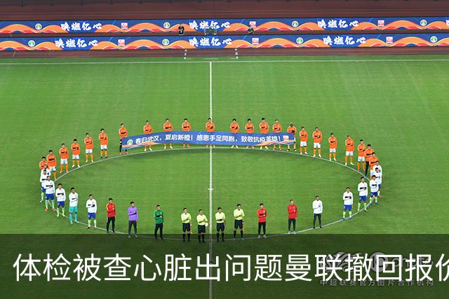 体检被查心脏出问题曼联撤回报价 巴西国脚转头续约原球队