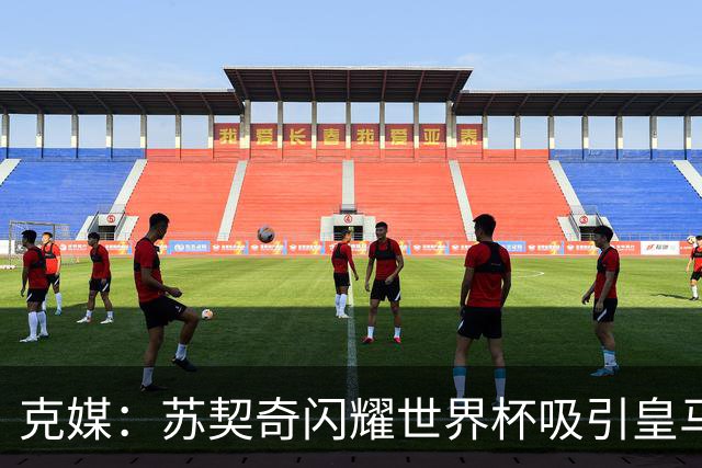 克媒：苏契奇闪耀世界杯吸引皇马等豪门关注，国米标价达6000万欧