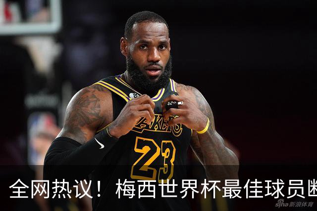 全网热议！梅西世界杯最佳球员断层领先，金球奖却颁给罗德里