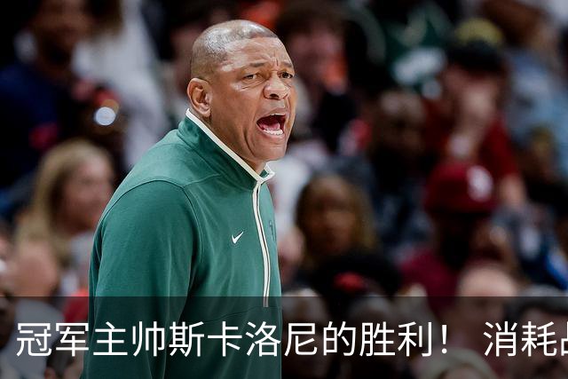 冠军主帅斯卡洛尼的胜利！ 消耗战+临场纠错+终极一掷