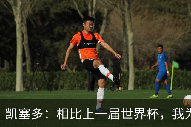 凯塞多：相比上一届世界杯，我为这一届做了更充分的准备