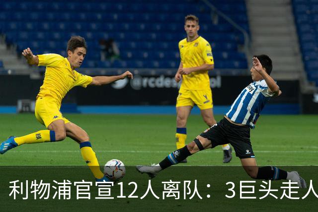 利物浦官宣12人离队：3巨头走人，罗伯逊去热刺，萨拉赫去向成谜