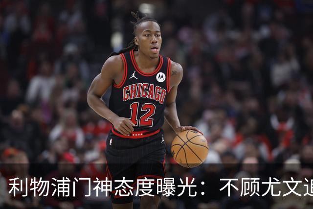 利物浦门神态度曝光：不顾尤文追逐，阿利松乐于留队