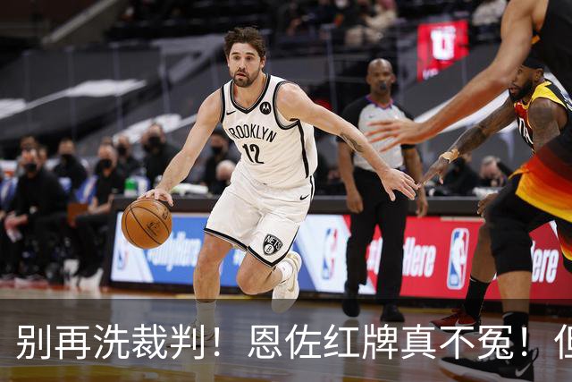 别再洗裁判！恩佐红牌真不冤！但梅西太冤了！阿根廷输球早注定