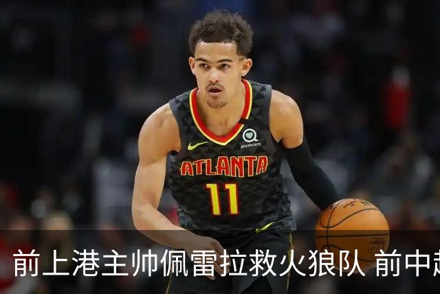 前上港主帅佩雷拉救火狼队 前中超教练第四次登陆英超