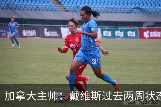 加拿大主帅：戴维斯过去两周状态很好，已经为对阵南非做好了准备