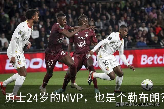 勇士24岁的MVP，也是个勒布朗？