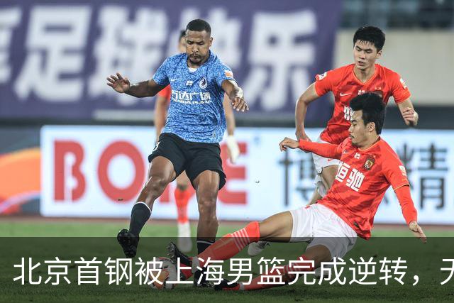 北京首钢被上海男篮完成逆转，无缘决赛，赵睿这样回应，责怪自己