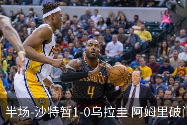 半场-沙特暂1-0乌拉圭 阿姆里破门比尼亚斯失良机穆斯莱拉神扑