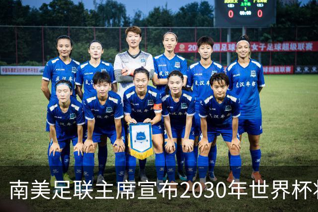 南美足联主席宣布2030年世界杯将扩军至64队！中国男足晋级希望大增