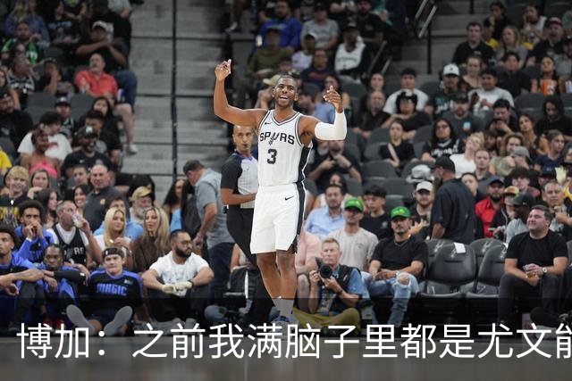 博加：之前我满脑子里都是尤文能不能买断我，为此我无心度假